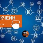 Что такое блокчейн простыми словами для чайников