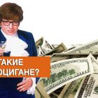 Инфоцыгане кто это такие и что им надо
