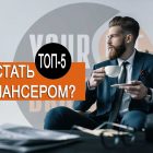 Как стать фрилансером с нуля - 5 ТОП советов