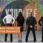 Менеджер проектов должностные обязанности - голая правда